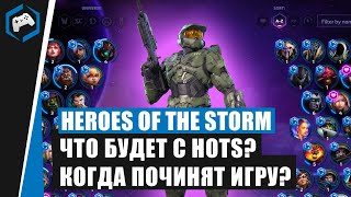 Heroes of the Storm - Что будет с HOTS?