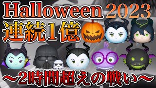 【ツムツム】Happy Halloween! 連続1億2023 総集編