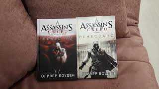 Assassin's Creed: Кредо ассасина/ Кредо убийцы. Оливер Боуден.