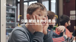 我的唐氏症孩子，他没毁掉我的生活 A boy with Down syndrome in Germany - how the society supports a family?