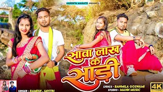 सावा लाख के साड़ी।। New #khortha Song 2023|| Ramesh & Savitri || #sandhya_mahato ||Sawa Lakh Ke Sadi