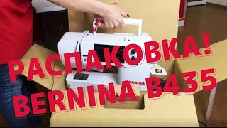 ВERNINA B435/распаковка