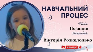 Кароліна 6 років. Навчальний процес. Школа вокалу "МУЗА" в місті Києві