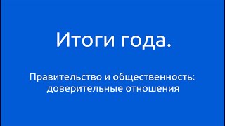 Итоги года. Государство и общественность: доверительные отношения