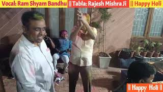 Holi Khele Raghubira Avadh Me ||#happyholi ||#राम_श्याम बंधु ||#Tabla: Rajesh Mishra Ji