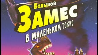 Настольная игра "Большой ЗАМЕС в маленьком Токио". Правила + Let's Play.