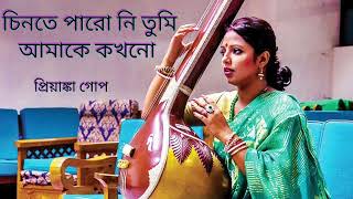 চিনতে পারো নি তুমি আমাকে কখনো | Chinte paroni tumi amake kokhono | Priyanka Gope