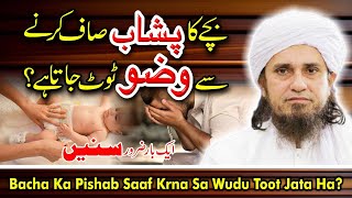 Bacha Ka Pisab Saaf Krna Sa Wazu Toot Jata Ha? | Mufti Tariq Masood