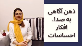 تمرین چهارم، ذهن آگاهی به صدا، افکار و احساسات