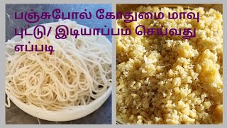 Soft Steamed Wheat Flour Puttu / Idiyappam / கோதுமை மா புட்டு / இடியாப்பம் பஞ்சுபோல அவிப்பது எப்படி