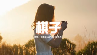 張韶涵/Vinida(萬妮達) - 棋子(Live)『想逃離你布下的陷阱，卻陷入了另一個困境，我沒有決定輸贏的勇氣，也沒有逃脫的幸運。』【動態歌詞MV】