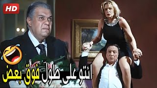 احنا بنلعب مع بعض اوعى تفهمنا غلط يا لطفي استنى يا لطفي 😂🤣 | صريخ ضحك من عادل امام و يسرا