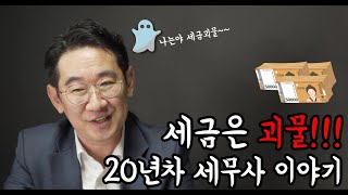 세금을 괴물이라고 말하는 20년차 세무사 이야기 PART.1 [ 세무사시험 / 전문직 / 연봉 ]