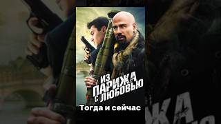 «Из Парижа с любовью»: тогда и сейчас #shortvideo #actor #Из Парижа с любовью