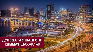 Дунёдаги яшаш нархлари энг қиммат ва энг арзон шаҳарлар