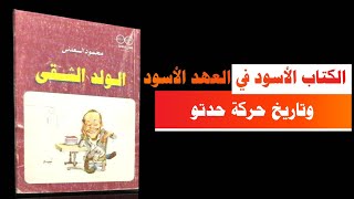 كلام الكتب - الولد الشقي (الجزء الرابع)