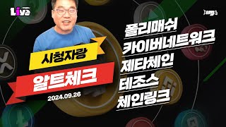 생방송 시청자랑~ 알트체크 ! (2024.09.26. 목) -"폴리매쉬 / 카이버네트워크 / 제타체인 / 테조스 / 체인링크 "