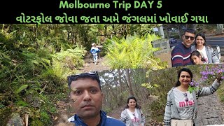 Melbourne Trip DAY 5 | વોટરફોલ જોવા જતા અમે જંગલમાં ખોવાઈ ગયા | Mayuri's Indo-Australia VLOGS