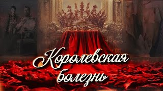 Королевская болезнь: гемофилия