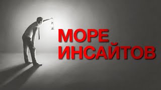 Новый формат развития "Море инсайтов" 12+