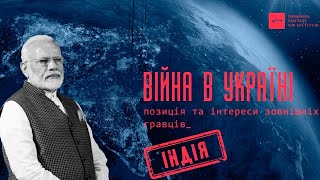 Війна в Україні: позиція та інтереси зовнішніх гравців. Індія  | UIF