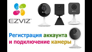 Регистрация аккаунта и подключение WIfi камеры EZVIZ