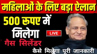 ₹500 में गैस सिलेंडर कैसे मिलेगा ?क्या करना होगा, मुख्यमंत्री ने दी मंजूरी | Free LPG gas cylinder