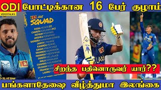 ODI 16 பேர் குழாம் | முதல் ஆட்டத்தில் வீழ்த்துமா இலங்கை | SL vs BAN | Probable XI