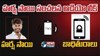 Youtuber Harsha Sai Sensational Audio Leak | హర్ష సాయి సంచలన ఆడియో లీక్ | @NewsTodayTv