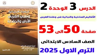 حل تمارين  كتاب المدرسه على درس الأقاليم المناخية والنباتية فى وطننا العربى دراسات سادسة الترم الاول