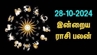 இன்றைய ராசி பலன் - Today Rasi Palan - Tamil Rasi Palan Today (28/10/2024)