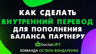 Social Lift.  Как сделать внутренний перевод для пополнения баланса партнеру