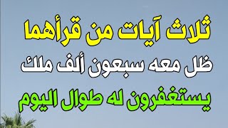 ثلاث آيات من قرأهما ظل معه سبعون ألف ملك يستغفرون له طوال اليوم فإن مات كان من الشهداء