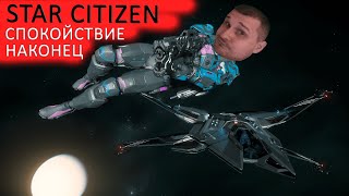 STAR CITIZEN - НАКОНЕЦ СПОКОЙСТВИЕ