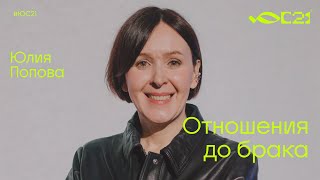 Мастер-класс: Отношения до брака / Юлия Попова / Конференция ЮС21