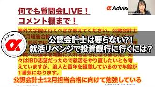 公認会計士はいらない？就活リベンジで投資銀行に行くには？ #就活 #転職 #公認会計士 #ゴールドマン #モルスタ #バンカメ