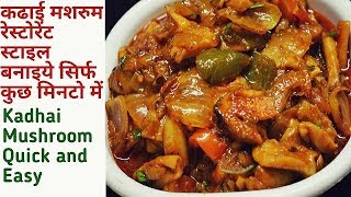 Mushroom Masala Restaurant Style | Kadai Mushroom recipe |मशरुम की सब्जी