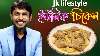 ডা জাহাঙ্গীর কবির স্যারের JK Lifestyle গার্লিক কোকেনাট মিল্ক ইউনিক চিকেন/Garlic Coconut Milk Chicken