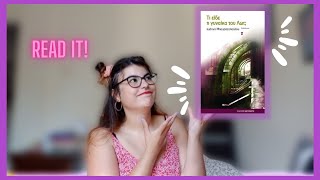 τι ειδε η γυναικα του λωτ! | book review!