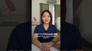 ✅ ТОП-3 ПРОЦЕДУРЫ, КОТОРЫЕ НЕОБХОДИМЫ КАЖДОЙ ДЕВУШКЕ🌸      Inst: dr.veronika_kim