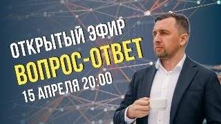 Открытый эфир, вопрос-ответ. 15.04.24