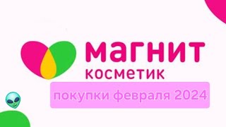 Покупки из магнит косметик!🎀совсем немного покупок😊