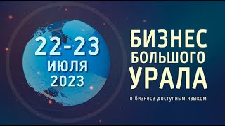 "Бизнес Большого Урала". 22-23 июля 2023 г.