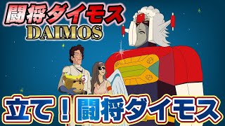 General DAIMOS Opening /闘将ダイモス OP -立て！闘将ダイモス♬海外からの初ゲストが日本アニメを熱く語る！♬アニソンのリクエスト曲を演奏・アニいざ ANIIZA 69