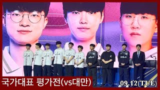 (대한민국 vs 대만) 리그오브레전드 국가대표 평가전 직관 + 인터뷰(full)