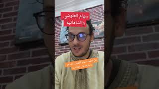 سهام العلوشي والشامانية