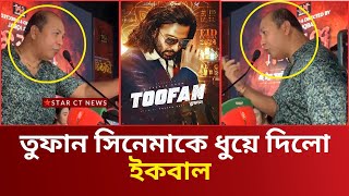 শাকিবের তুফান সিনেমা নিয়ে বাজে মন্তব্য করলো ইকবাল (ভিডিও ভাইরাল ) shakib khan news | star ct 2024