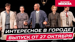 Что посмотреть и куда сходить в Москве на выходных? // Интересное в городе