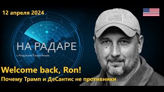 "Welcome back, Ron!" - Трамп поприветствовал желание ДеСантиса помочь его президентской кампании.