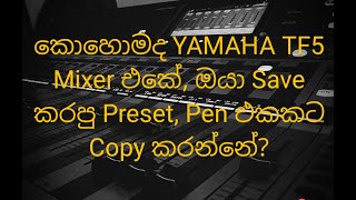 How to your scene presets copy to pen drive? | Yamaha TF5 Sinhala | (Lesson -1)